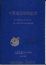 中国地理基础数据  野外定位试验站卷  第1集  德州水量平衡试验站观测数据集（ PDF版）