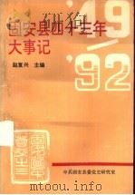 固安县四十三年大事记（ PDF版）