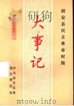 固安县民主革命时期大事记（ PDF版）