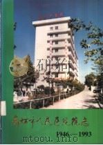 廊坊市人民医院院志  1946-1993（ PDF版）