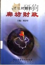 转轨时期的廊坊财政（ PDF版）