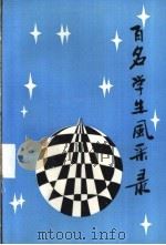 百名学生风采录（ PDF版）