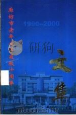 廊坊市老年大学建校十周年文集（1999 PDF版）