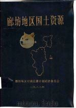 廊坊地区国土资源（ PDF版）