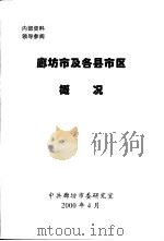 廊坊市及各县市区概况（ PDF版）