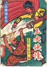 玉女侠情  金剑雕翎后传（1989 PDF版）