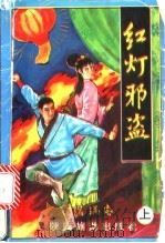 红灯邪盗 上 1993 PDF电子版封面 7541808423 温瑞安著
