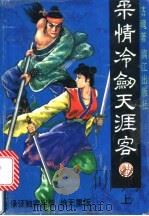 柔情冷剑天涯客 上 1992 PDF电子版封面 7540709545 古魂著
