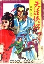 天涯侠侣 1989 PDF电子版封面 7531311550 卧龙生著
