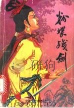 粉蝶战剑   1991  PDF电子版封面  7539606517  漂萍客著 
