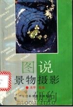 图说景物摄影 1992 PDF电子版封面 7533505476 高琴著