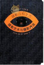 摄影百科全书 摄影艺术与摄影流派 1991 PDF电子版封面 7300009115 (英)兰福德(Langford,M.)著;宋铁军,马 驰译