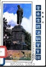 普希金诗选钢笔字帖 1991 PDF电子版封面 780074499X 荆鹰书