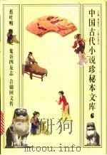 中国古代小说珍秘本文库  6（1998 PDF版）
