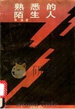 熟悉的陌生人 1990 PDF电子版封面 7536006632 易准著