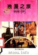 浪漫之旅 1991 PDF电子版封面 7533904125 (新加坡)尤今著