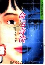 命运奇谈 1994 PDF电子版封面 7505919636 余过著