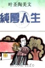 纯厚人生 叶圣陶美文 1992 PDF电子版封面 7536012225 叶圣陶著;何乃静编