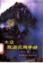 大众旅游实用手册 1994 PDF电子版封面 7530414429 曹玉荣,麻振英编