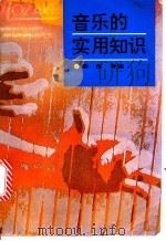 音乐的实用知识   1993  PDF电子版封面  7505917897  薛良等编 