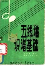 五线谱识谱基础 1981 PDF电子版封面 8094·666 王光耀编著