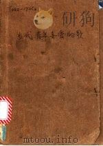 当代青年喜爱的歌 150首 1985 PDF电子版封面 8456·1 “当代青年喜爱的歌”评选活动办公室编