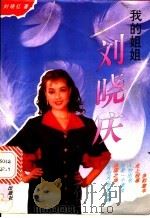 我的姐姐刘晓庆 1995 PDF电子版封面 7805931526 刘晓红著;张守仁编