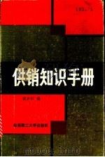 供销知识手册   1988  PDF电子版封面  7562300631  简光沂编 