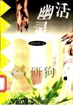 活幽灵 1997 PDF电子版封面 7501414882 林荫著