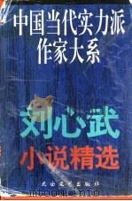 刘心武小说精选 1996 PDF电子版封面 7806052755 刘心武著;韩华编