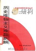 历史唯物主义难题新解 1992 PDF电子版封面 7504316695 余耀中,刘家钜等编著