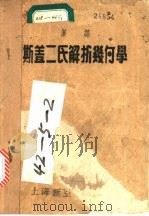 汉译斯盖二氏解析几何学（1952 PDF版）