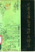 中国古籍数学化研究论集 1989 PDF电子版封面 7314004889 (新加坡)林大芽著