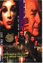威尼斯逃亡 1996 PDF电子版封面 7805064601 (美)欧文·华莱士(Irving Vallace)著;王金铃