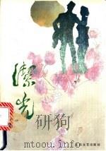 洁光 郭沫若与安娜的婚恋 1992 PDF电子版封面 7537808821 桑逢康著