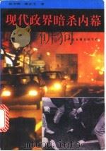 现代政界暗杀内幕 1993 PDF电子版封面 7505918508 东方明,曹正文著