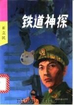 铁道神探   1993  PDF电子版封面  7113014267  崔立民著 