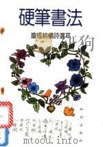 硬笔书法 琼瑶纯情诗选萃 1991 PDF电子版封面 7501505071 熊少军,李锋等书