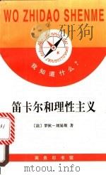 笛卡尔和理性主义 1997 PDF电子版封面 7100022223 (法)罗狄-刘易斯(Genvieve Rodis-Lewis