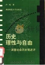 历史理性与自由 波普社会历史观述评 1993 PDF电子版封面 7810312745 卢风著