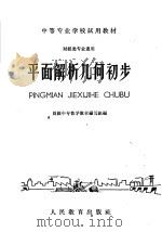 平面解析几何初步 1962 PDF电子版封面 K13010·1079 财经中专数学教材编写组编
