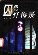 囚犯忏悔录 当代中国大牢内外书信实录 1999 PDF电子版封面 7505933744 奚华著