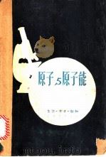 原子与原子能 1950 PDF电子版封面 曾昭抡撰