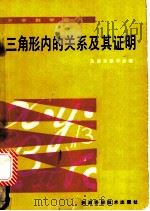 三角形内的关系及其应用 1987 PDF电子版封面 7530801031 吴孝林,耿丽芬编
