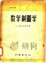 数学制图学 1956 PDF电子版封面 (苏)乌尔马耶夫(Н.А.Урмаев)著;李连珠译