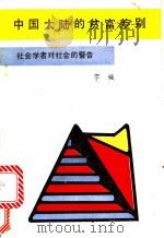 中国大陆的贫富差别 1989 PDF电子版封面 7800161315 李强著