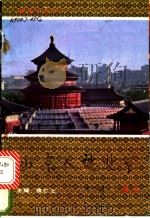 北京人谈北京 1986 PDF电子版封面 12038·新12 候仁之主编