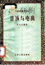 溶液与电离 1959 PDF电子版封面 13100·117 张式之编著