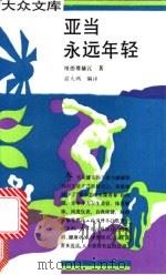 亚当永远年轻 1992 PDF电子版封面 7108006103 (波)维德穆赫瓦著;俞大鸿编译