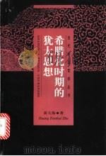希腊化时期的犹太思想   1999  PDF电子版封面  720803169X  黄天海著 
